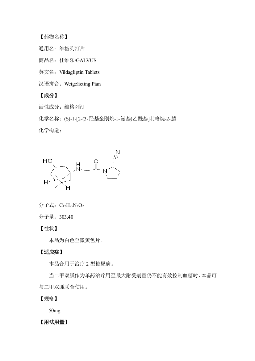 维格列汀片说明书样本