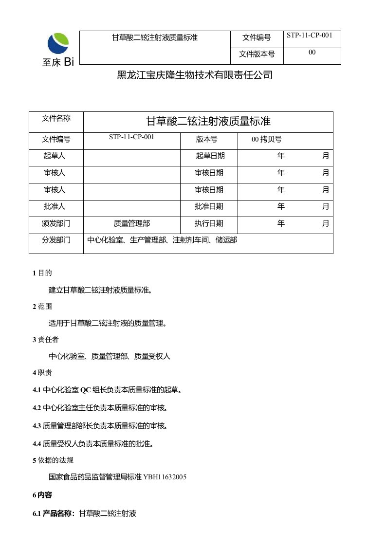 STP-11-CP-001-甘草酸二铵注射液质量标准