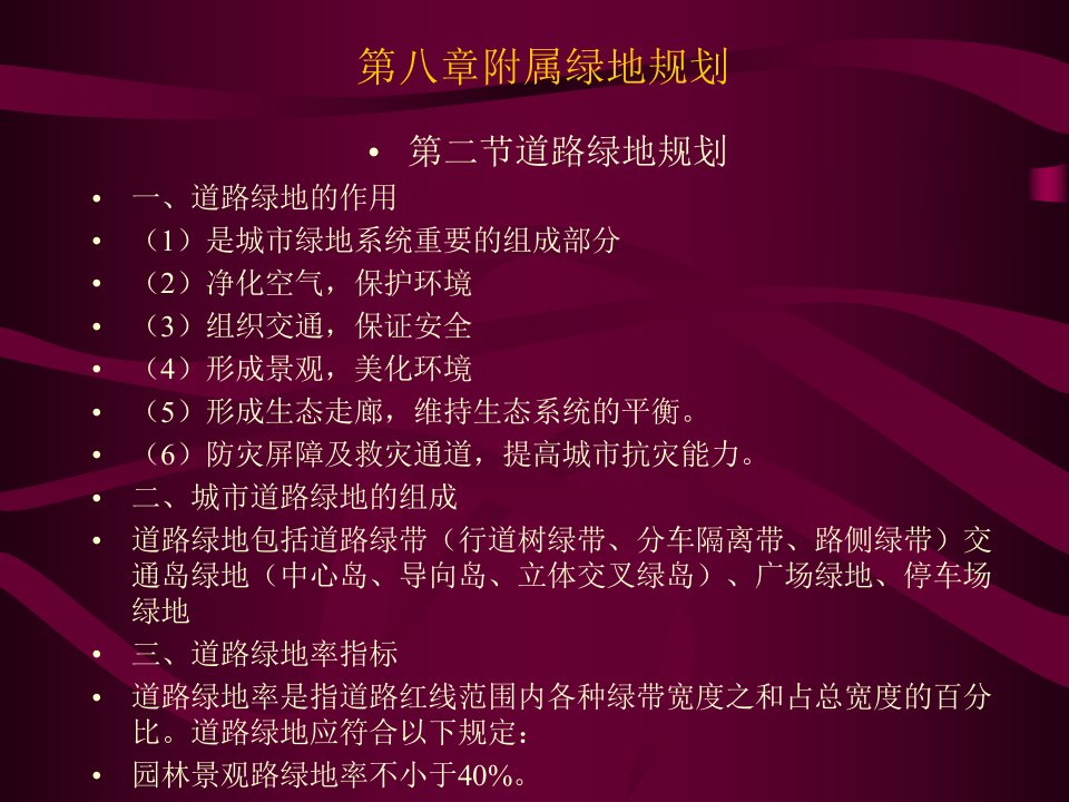 第八章附属绿地规划.ppt