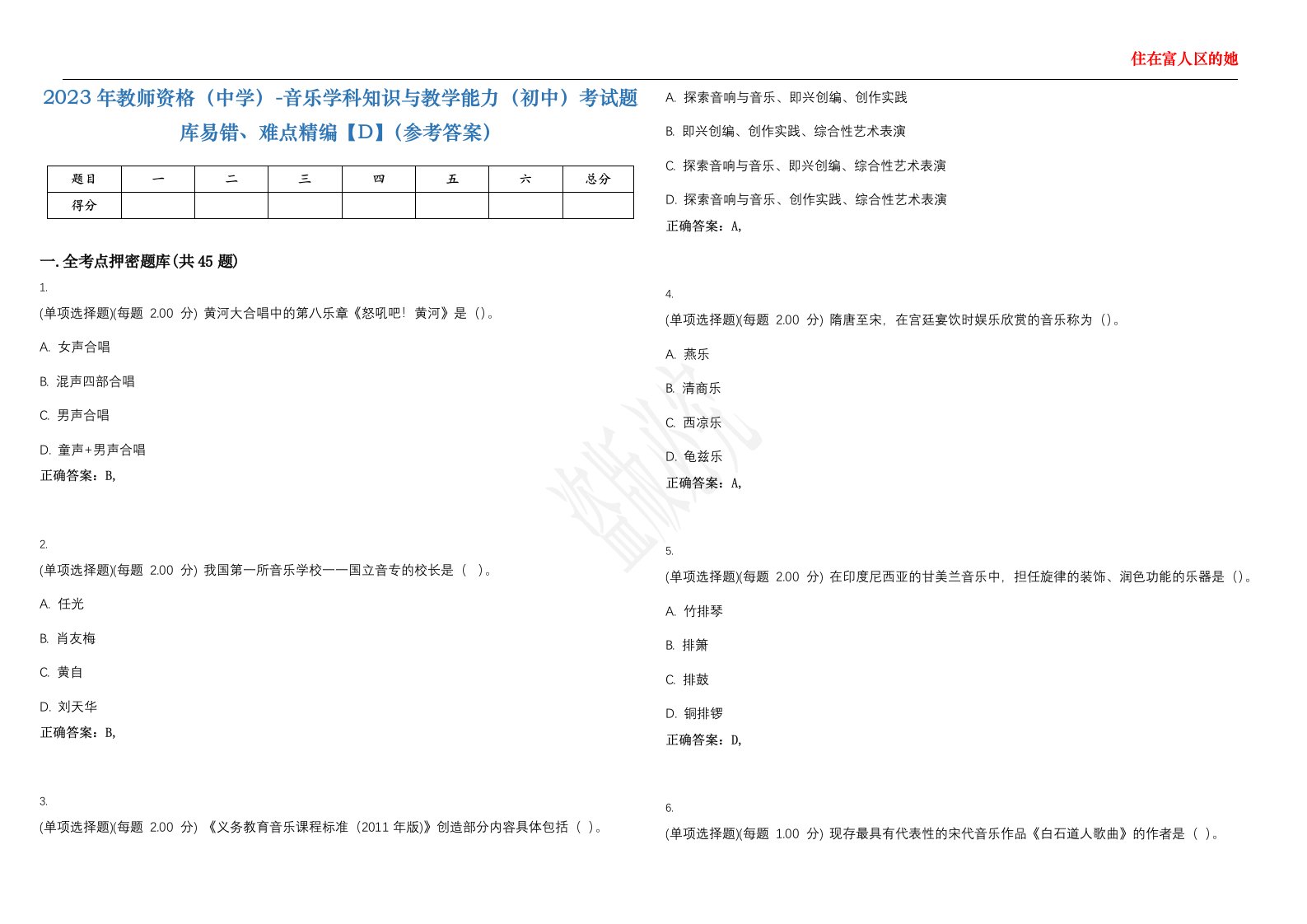 2023年教师资格（中学）-音乐学科知识与教学能力（初中）考试题库易错、难点精编【D】（参考答案）试卷号；30