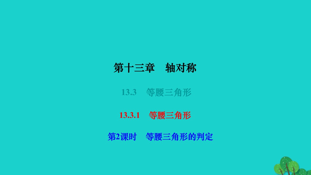 2022八年级数学上册第十三章轴对称13.3等腰三角形13.3.1等腰三角形第2课时等腰三角形的判定作业课件新版新人教版