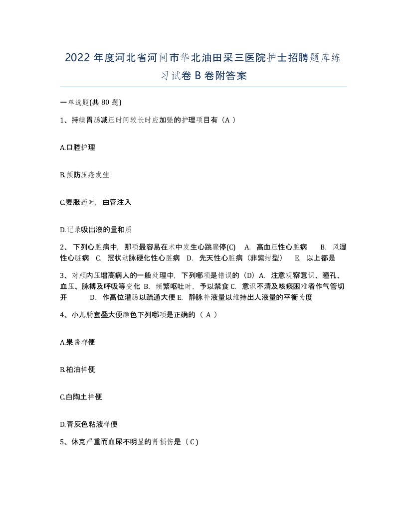 2022年度河北省河间市华北油田采三医院护士招聘题库练习试卷B卷附答案