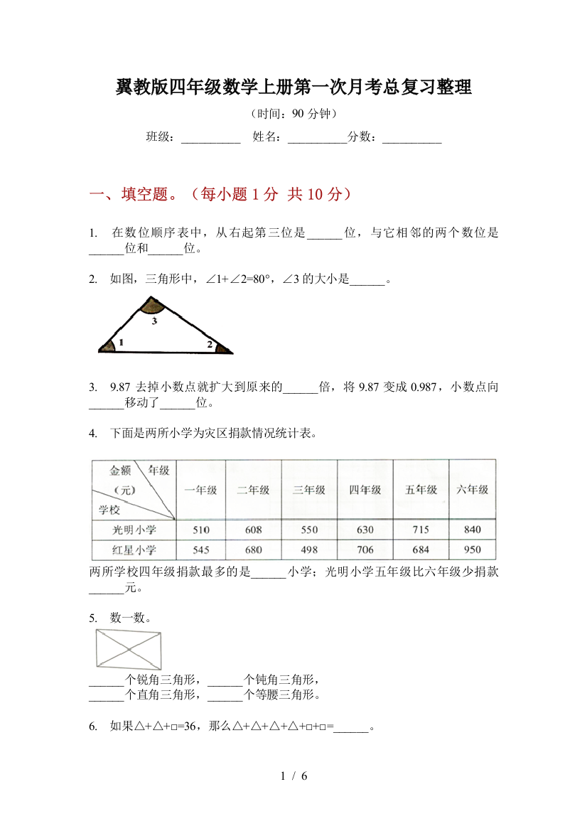 翼教版四年级数学上册第一次月考总复习整理