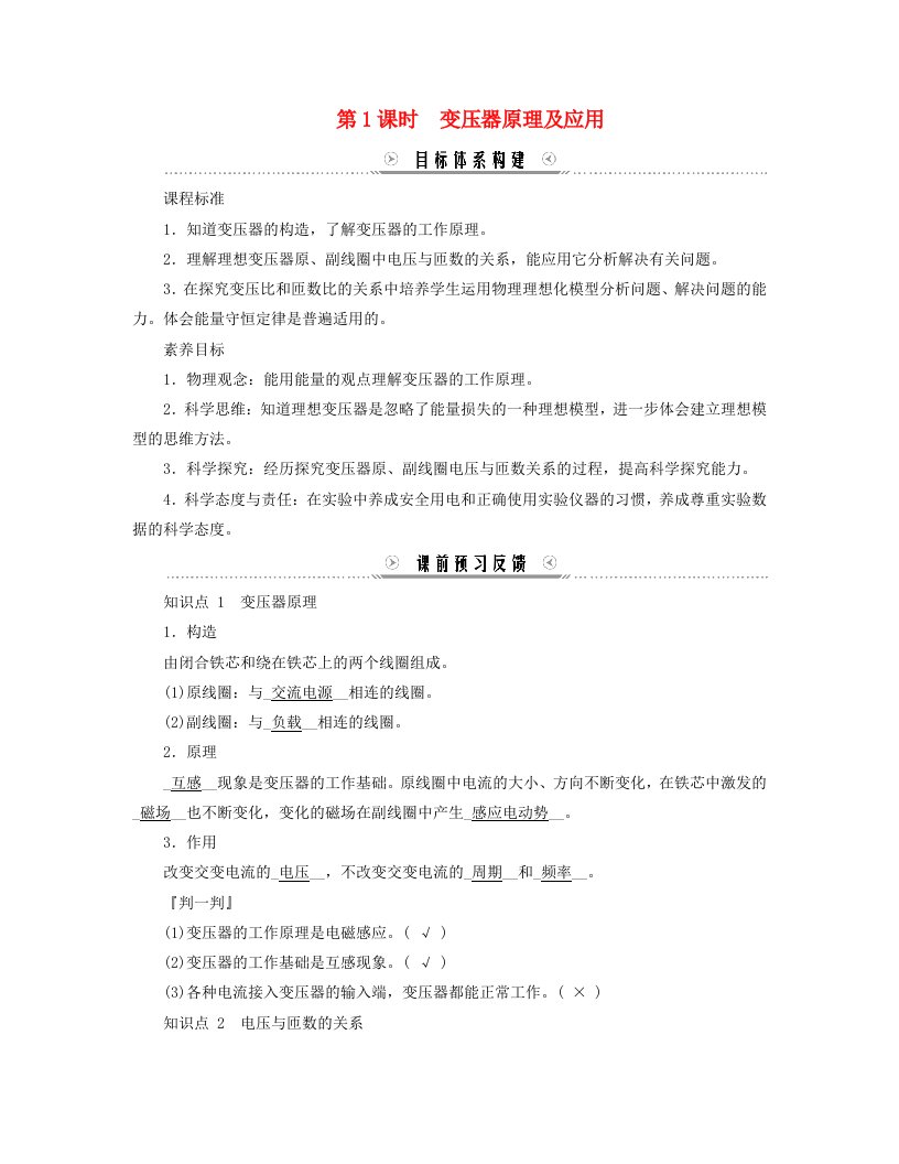 新教材适用2023_2024学年高中物理第3章交变电流3.变压器第1课时变压器原理及应用学案新人教版选择性必修第二册