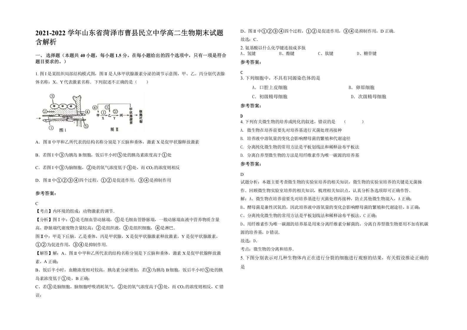 2021-2022学年山东省菏泽市曹县民立中学高二生物期末试题含解析