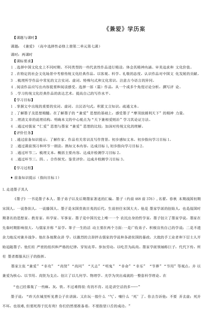 7《兼爱》（教案+学案）（教师版）-2022-2023学年高二上学期语文统编版同步学历案（选择性必修上册）