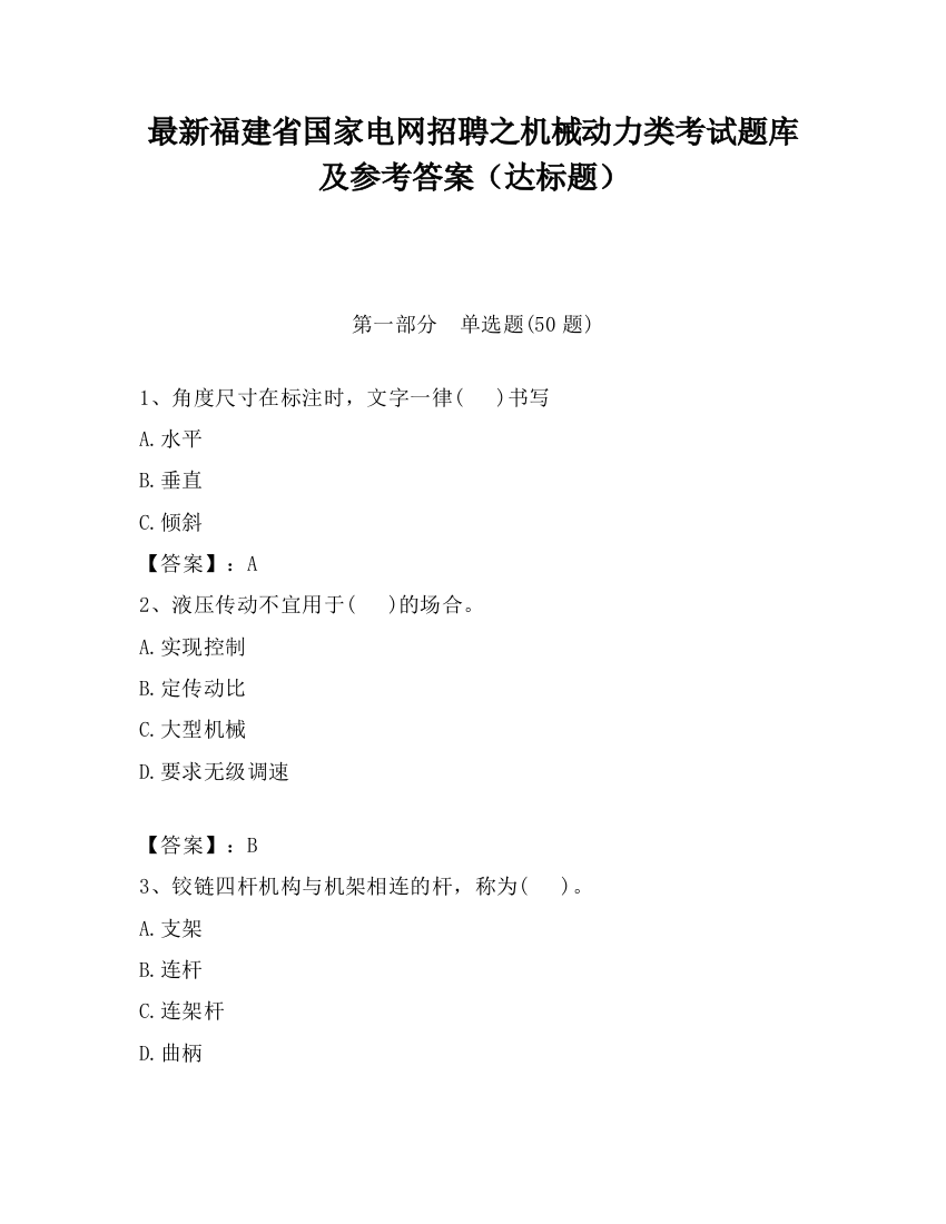 最新福建省国家电网招聘之机械动力类考试题库及参考答案（达标题）