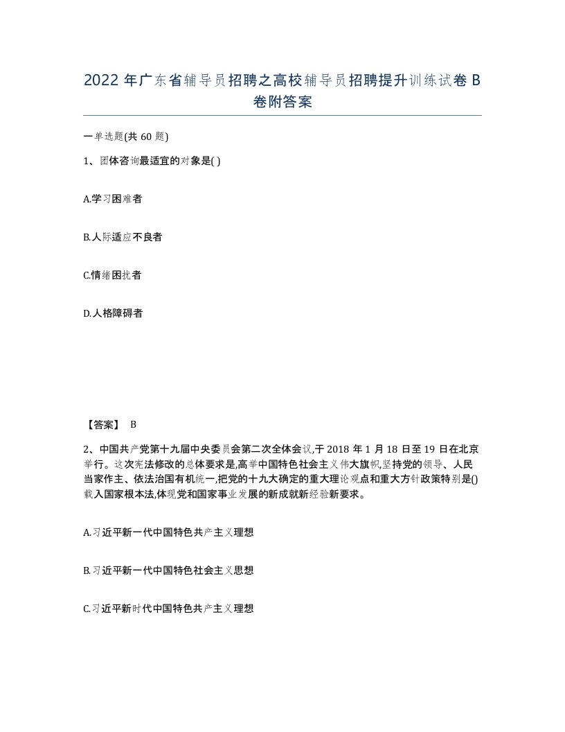 2022年广东省辅导员招聘之高校辅导员招聘提升训练试卷B卷附答案