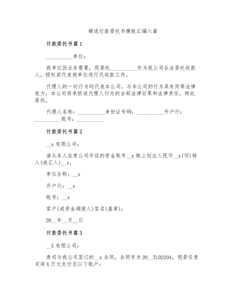 精选付款委托书模板汇编六篇