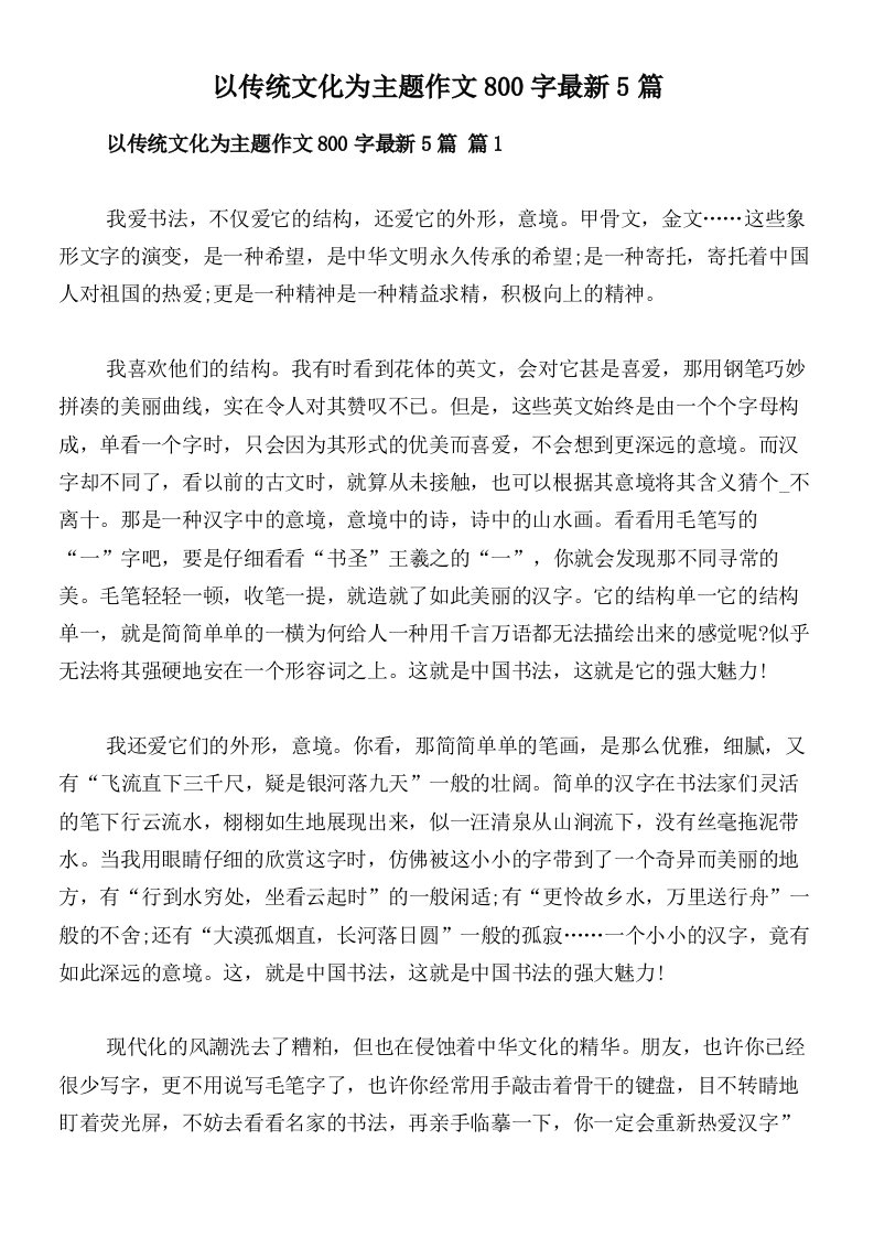 以传统文化为主题作文800字最新5篇