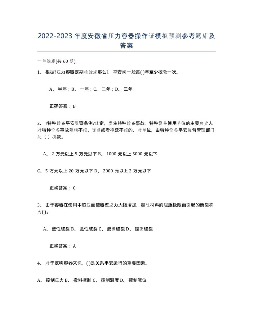 2022-2023年度安徽省压力容器操作证模拟预测参考题库及答案