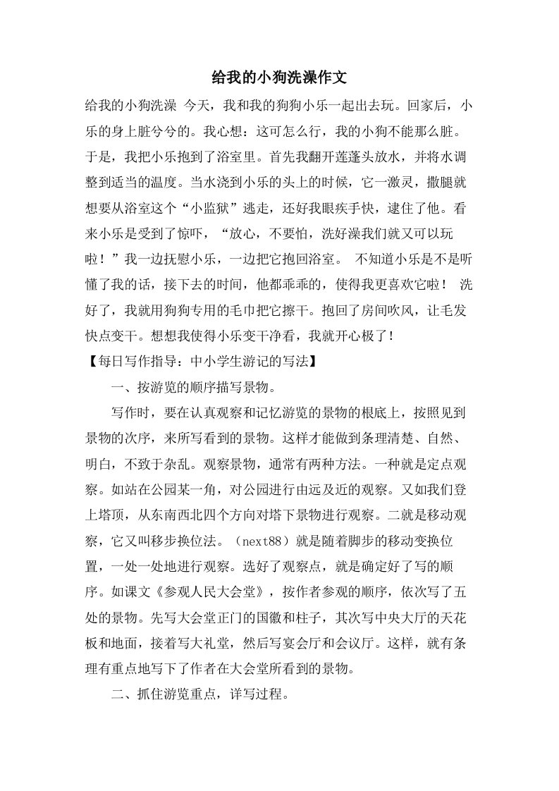 给我的小狗洗澡作文