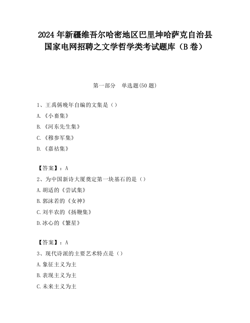 2024年新疆维吾尔哈密地区巴里坤哈萨克自治县国家电网招聘之文学哲学类考试题库（B卷）