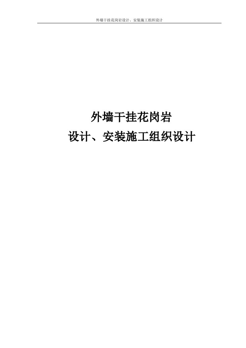 外墙干挂花岗岩设计、安装施工组织设计