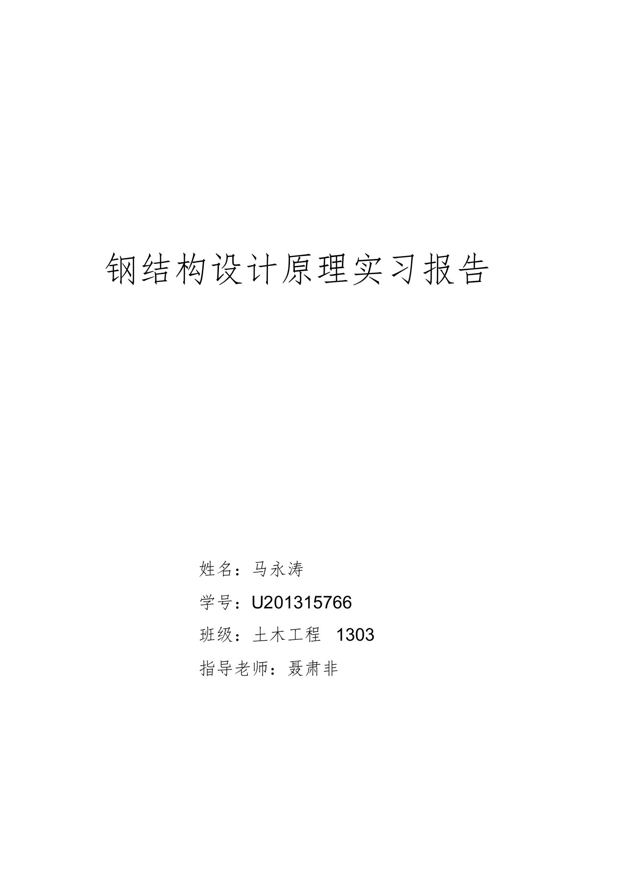 钢结构设计原理实习报告