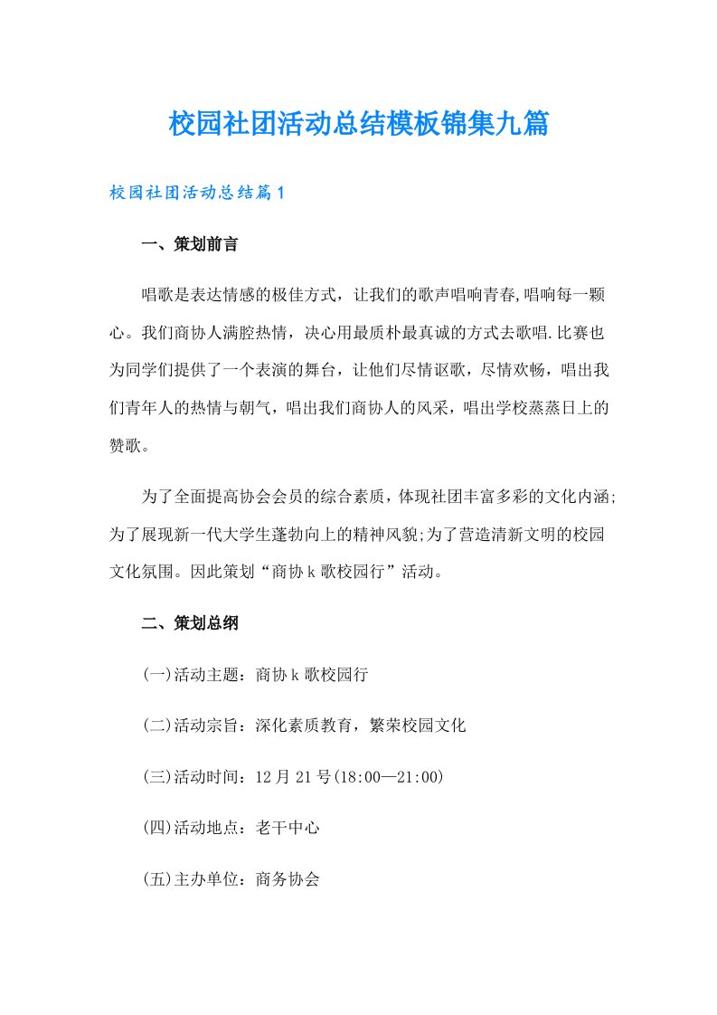 校园社团活动总结模板锦集九篇