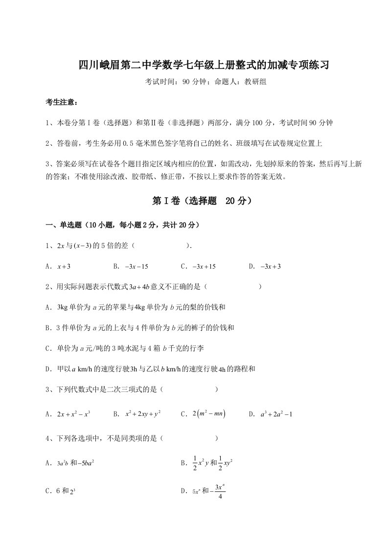 四川峨眉第二中学数学七年级上册整式的加减专项练习试题（含详细解析）