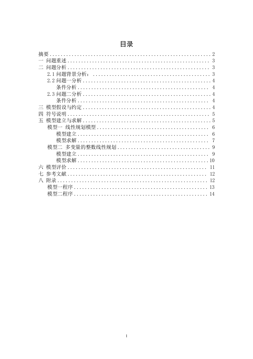 露天矿生产的车辆安排问题