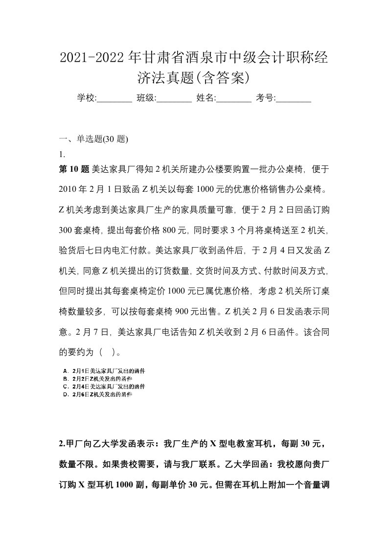 2021-2022年甘肃省酒泉市中级会计职称经济法真题含答案