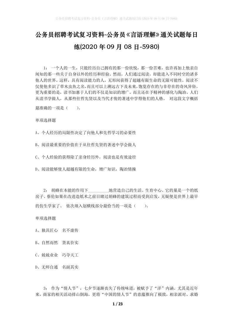 公务员招聘考试复习资料-公务员言语理解通关试题每日练2020年09月08日-5980