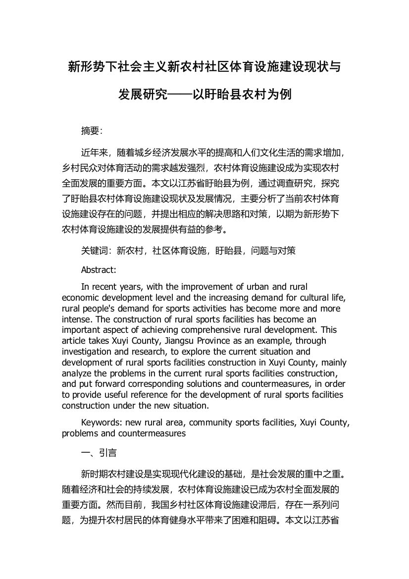 新形势下社会主义新农村社区体育设施建设现状与发展研究——以盱眙县农村为例