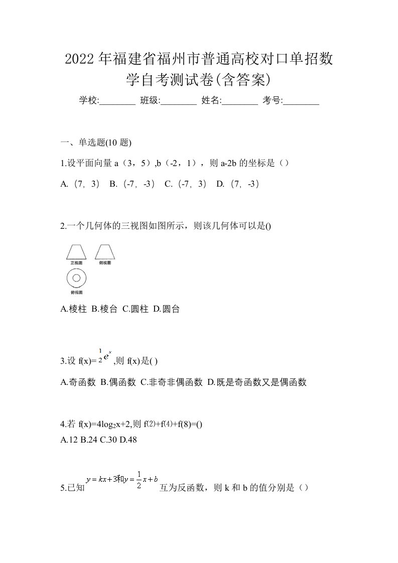 2022年福建省福州市普通高校对口单招数学自考测试卷含答案