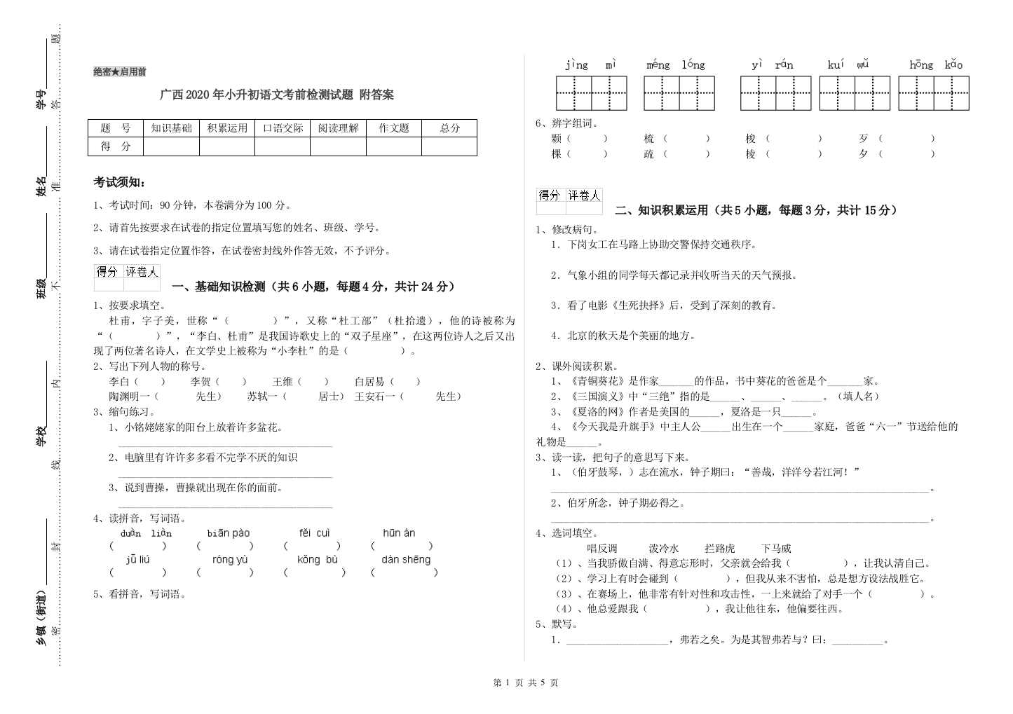 广西2020年小升初语文考前检测试题-附答案