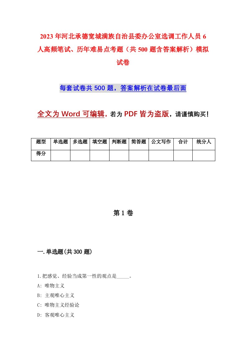 2023年河北承德宽城满族自治县委办公室选调工作人员6人高频笔试历年难易点考题共500题含答案解析模拟试卷