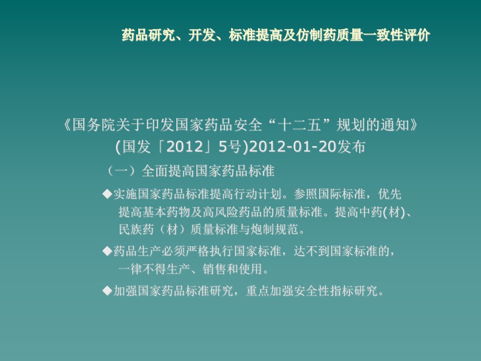 仿制药一致性评价