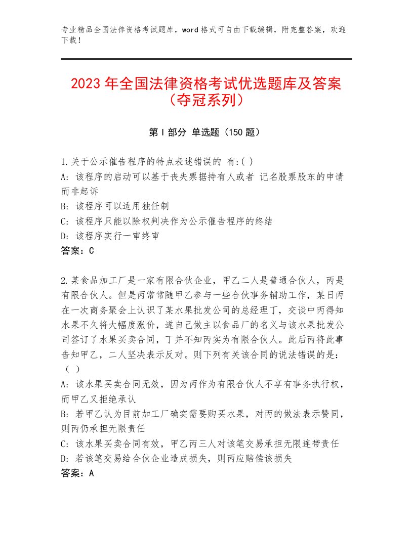 优选全国法律资格考试题库大全含答案【实用】