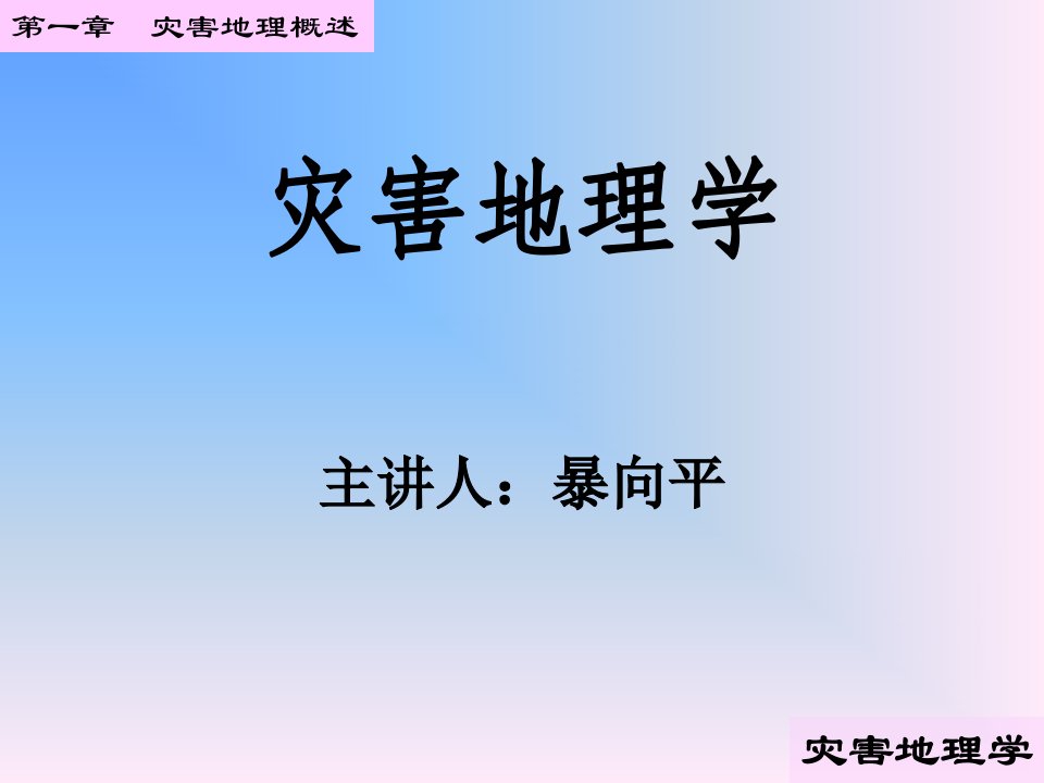 灾害地理概述省名师优质课赛课获奖课件市赛课一等奖课件