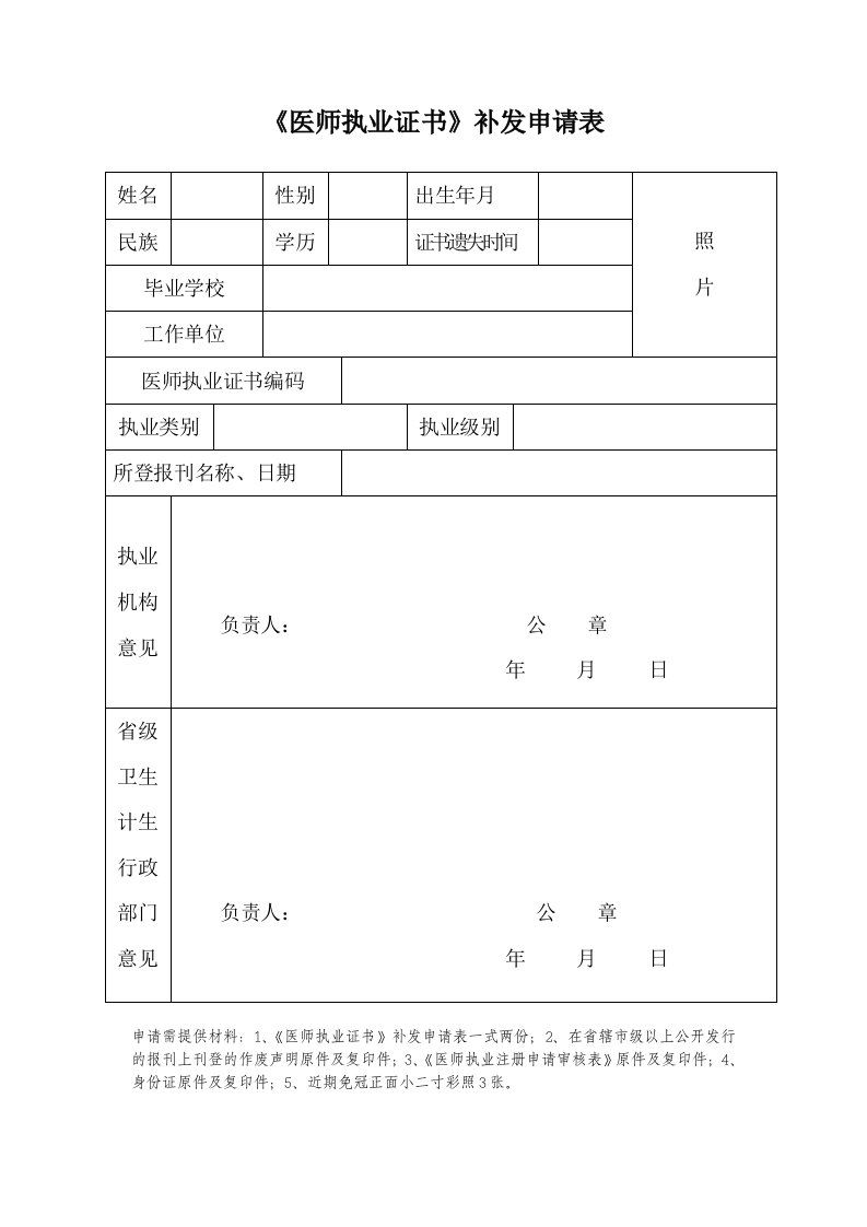 医师执业证书补发申请表