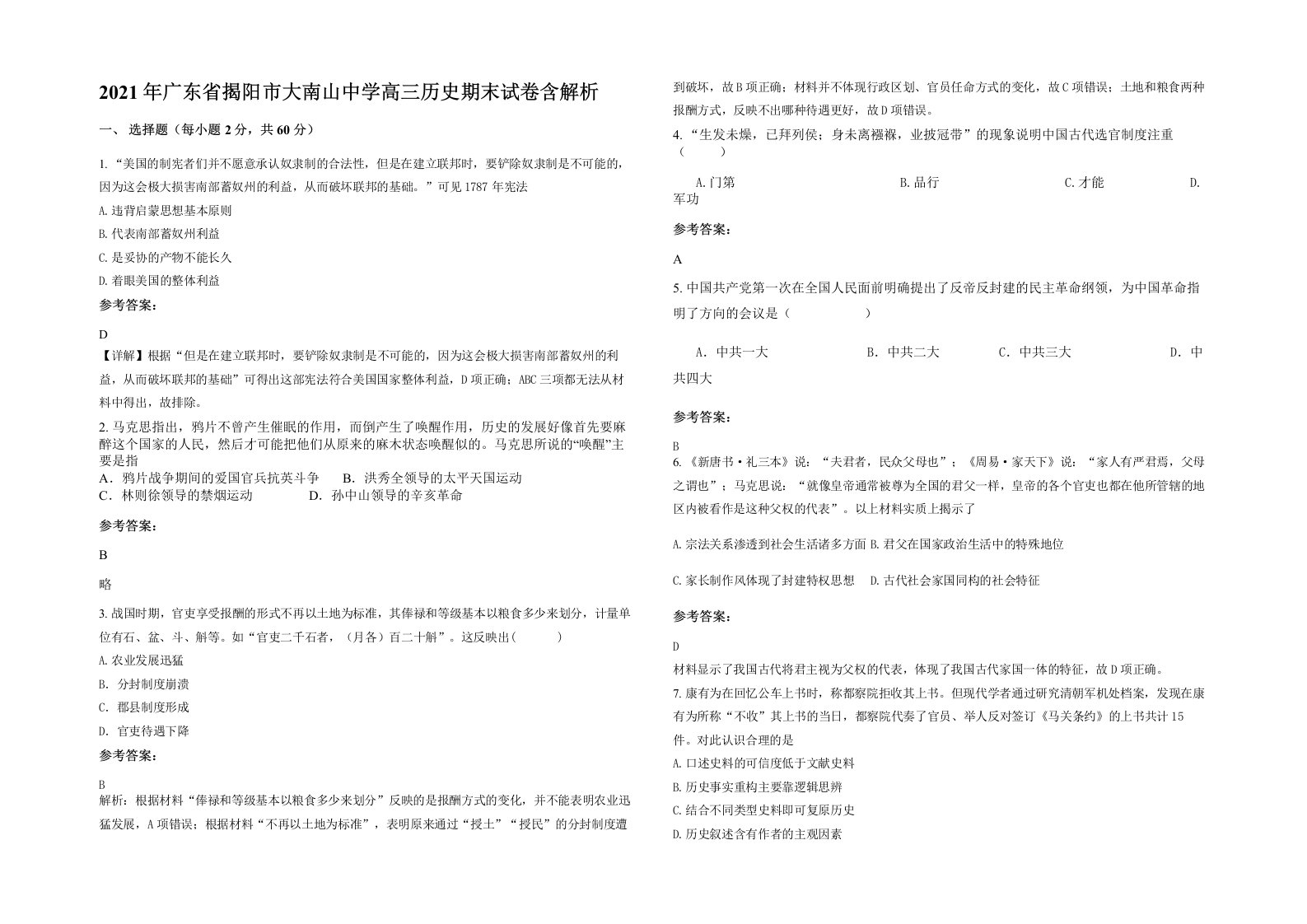 2021年广东省揭阳市大南山中学高三历史期末试卷含解析