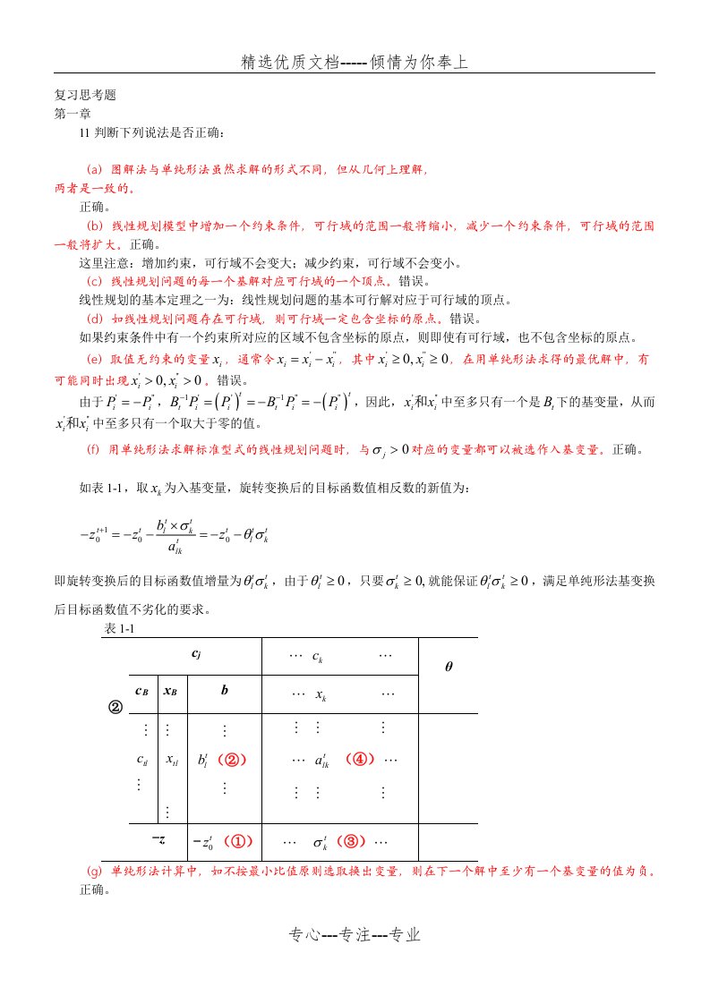 运筹学习题集第四版判断题(共6页)