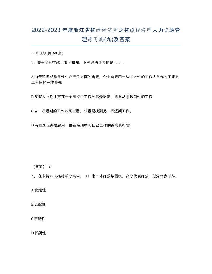 2022-2023年度浙江省初级经济师之初级经济师人力资源管理练习题九及答案