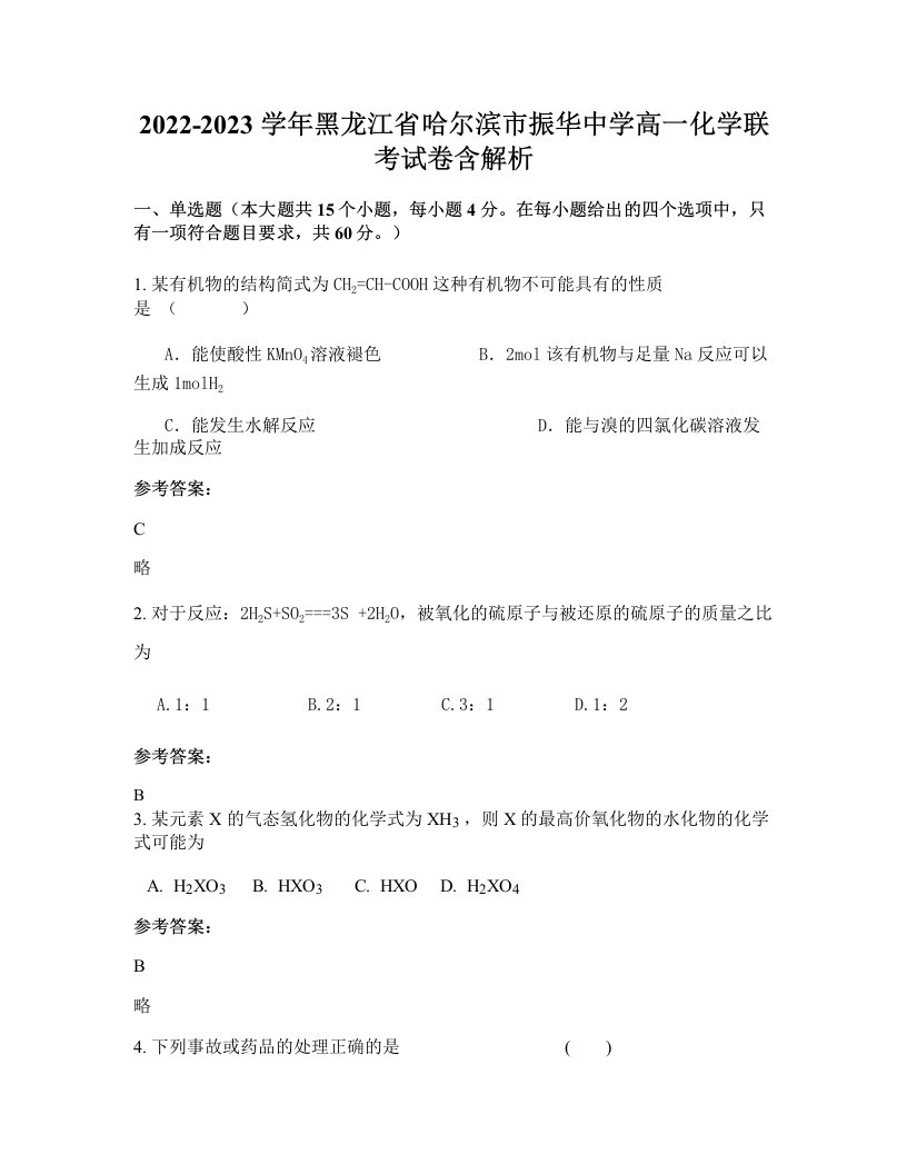 2022-2023学年黑龙江省哈尔滨市振华中学高一化学联考试卷含解析