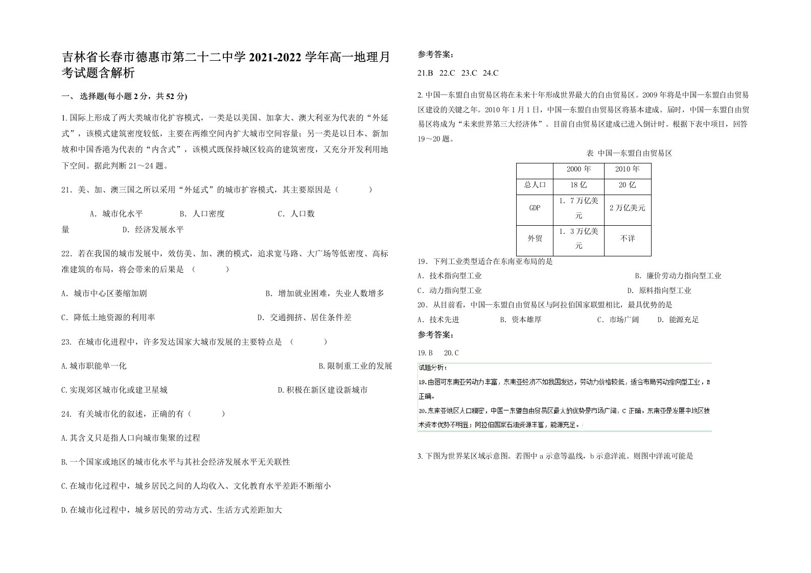 吉林省长春市德惠市第二十二中学2021-2022学年高一地理月考试题含解析