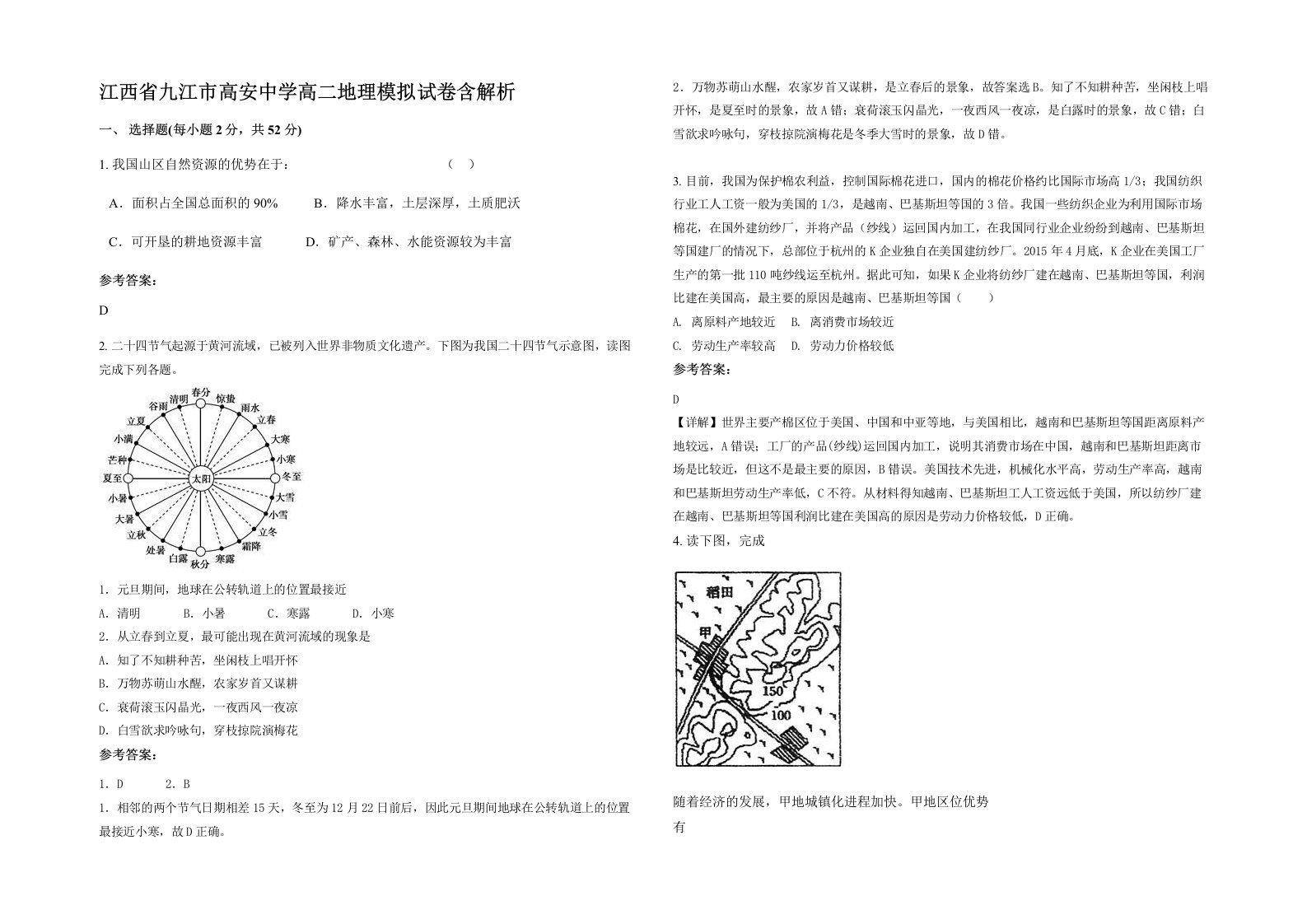 江西省九江市高安中学高二地理模拟试卷含解析