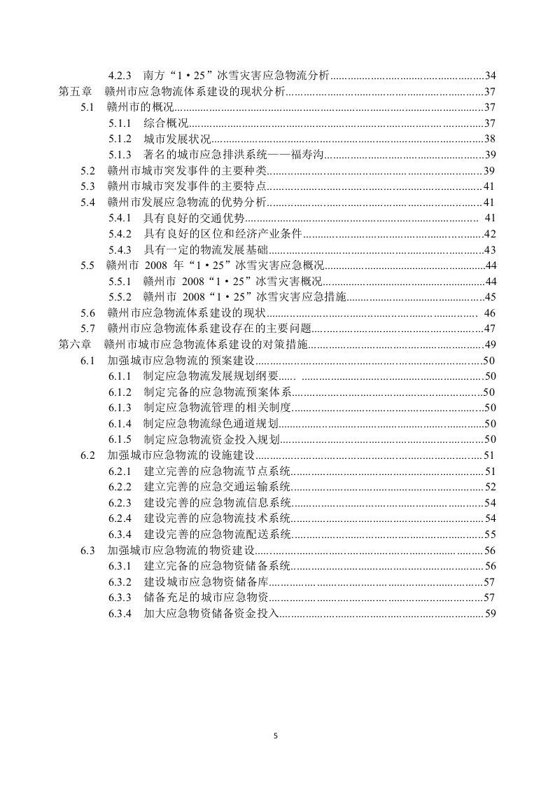 赣州市城市应急物流体系建设分析-物流工程专业论文