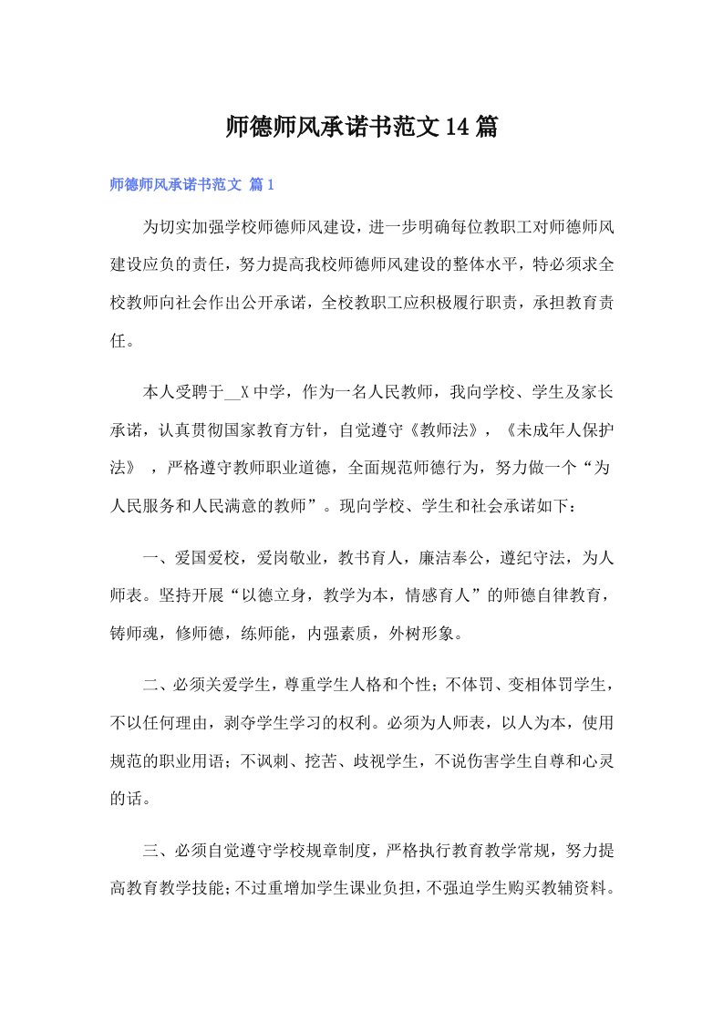 师德师风承诺书范文14篇