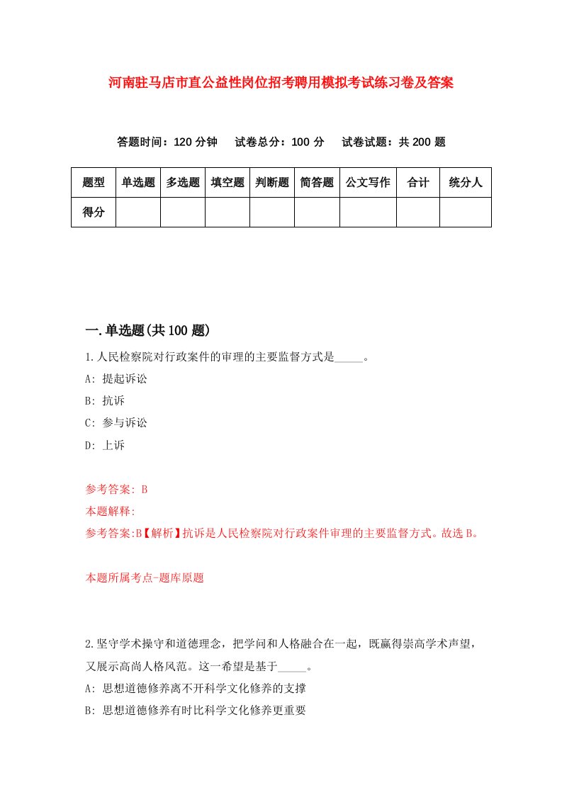 河南驻马店市直公益性岗位招考聘用模拟考试练习卷及答案第8版