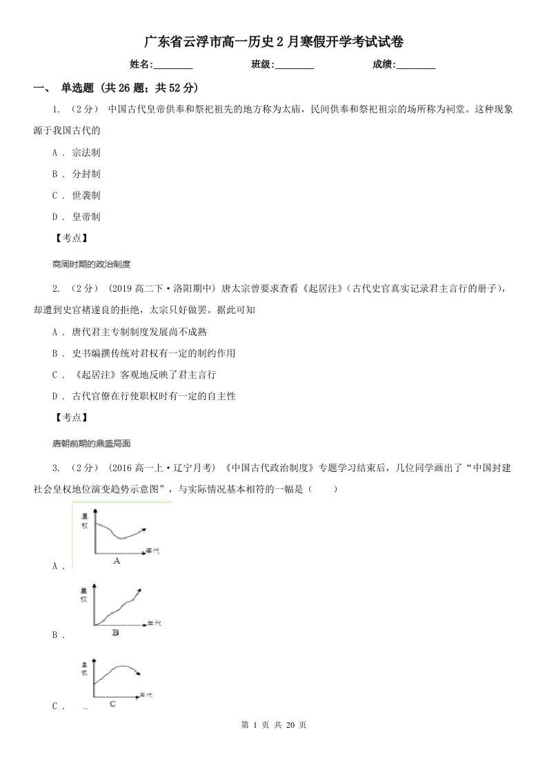 广东省云浮市高一历史2月寒假开学考试试卷