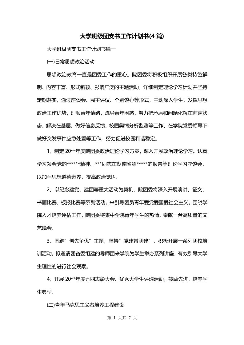 大学班级团支书工作计划书4篇