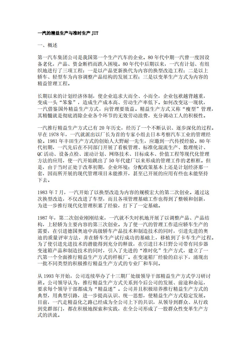 一汽的精益生产与准时生产JIT