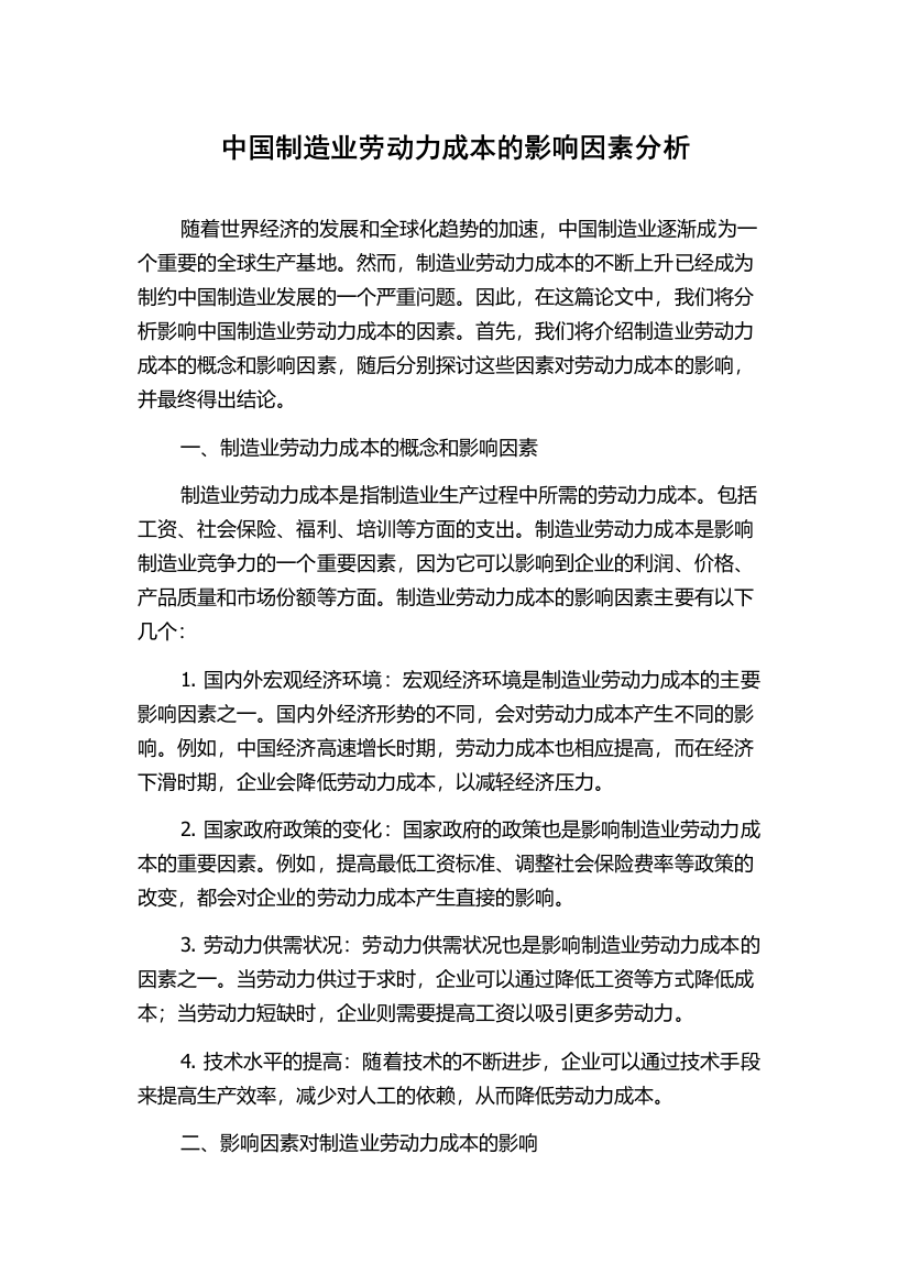 中国制造业劳动力成本的影响因素分析