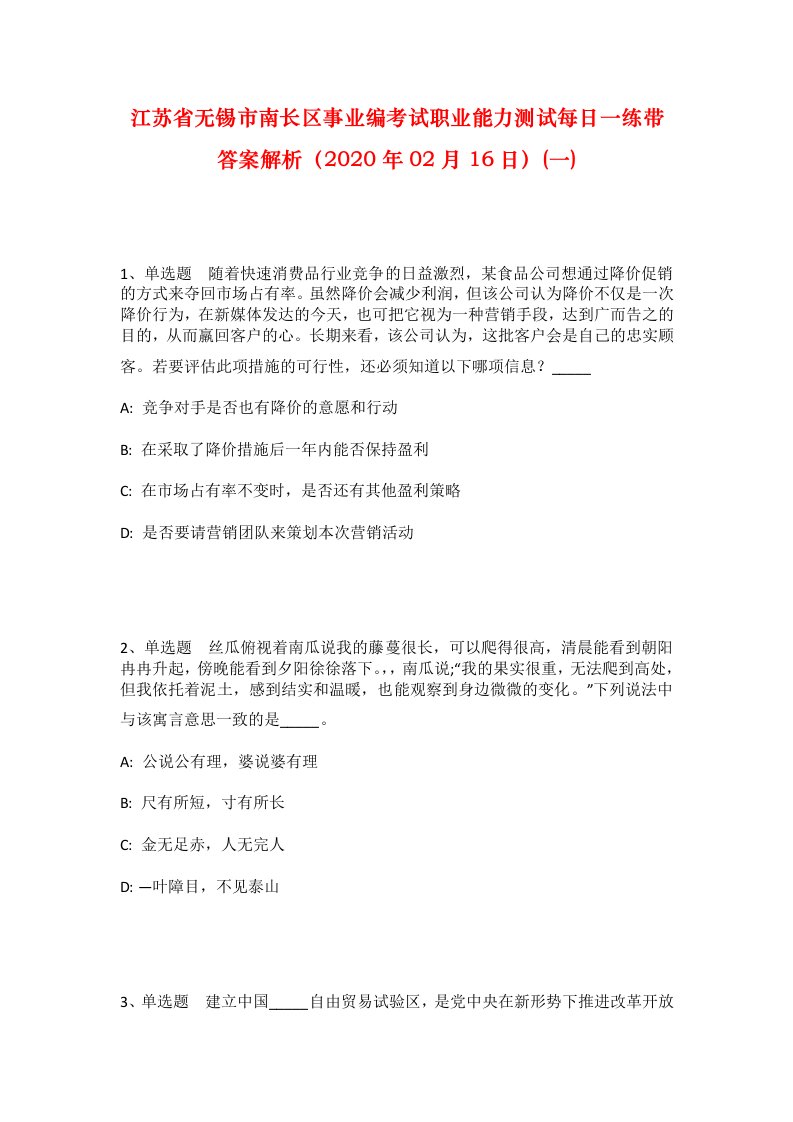 江苏省无锡市南长区事业编考试职业能力测试每日一练带答案解析2020年02月16日一