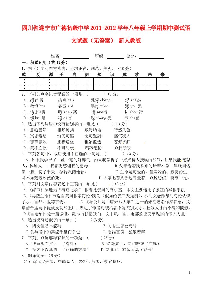 四川省遂宁市2011-2012学年八年级语文上学期期中测试试题无答案新人教版