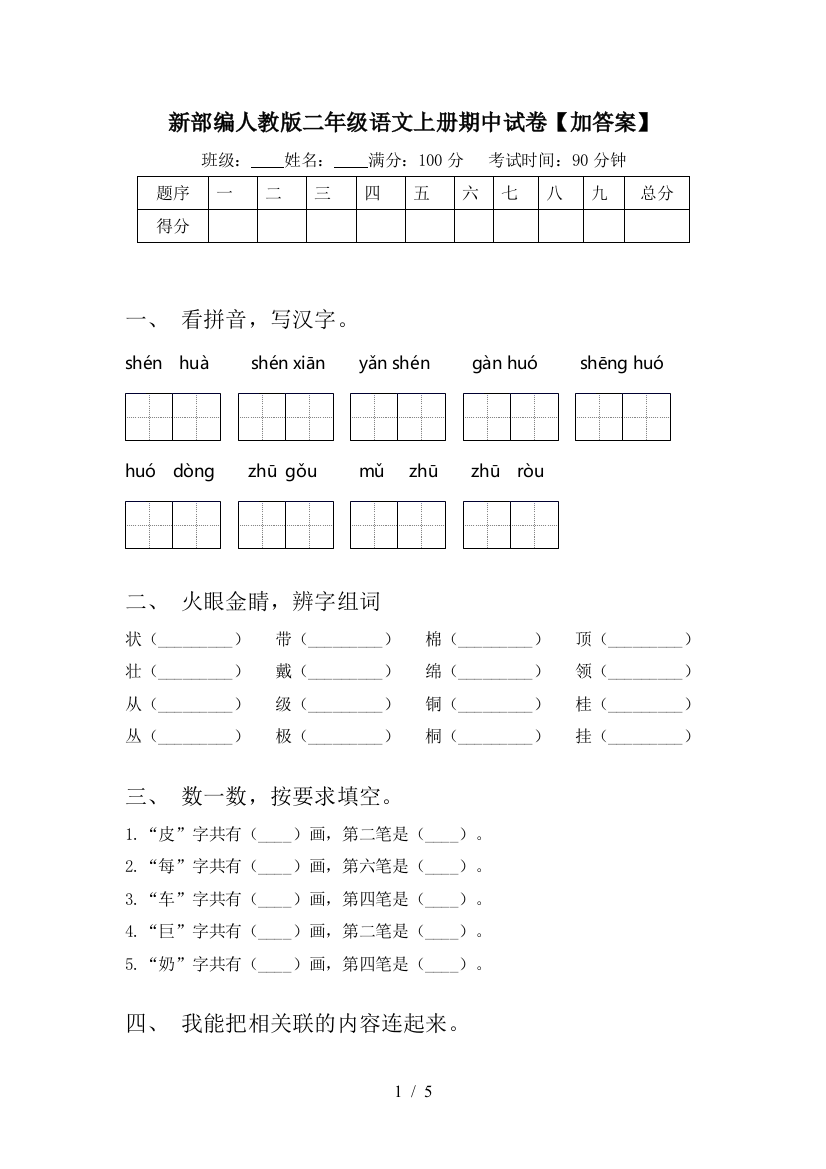 新部编人教版二年级语文上册期中试卷【加答案】