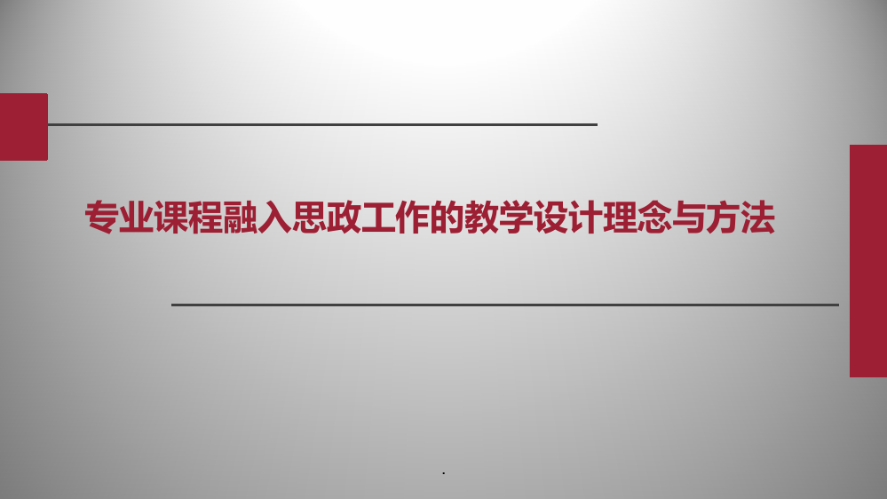 融入思政工作的教学设计理念与方法