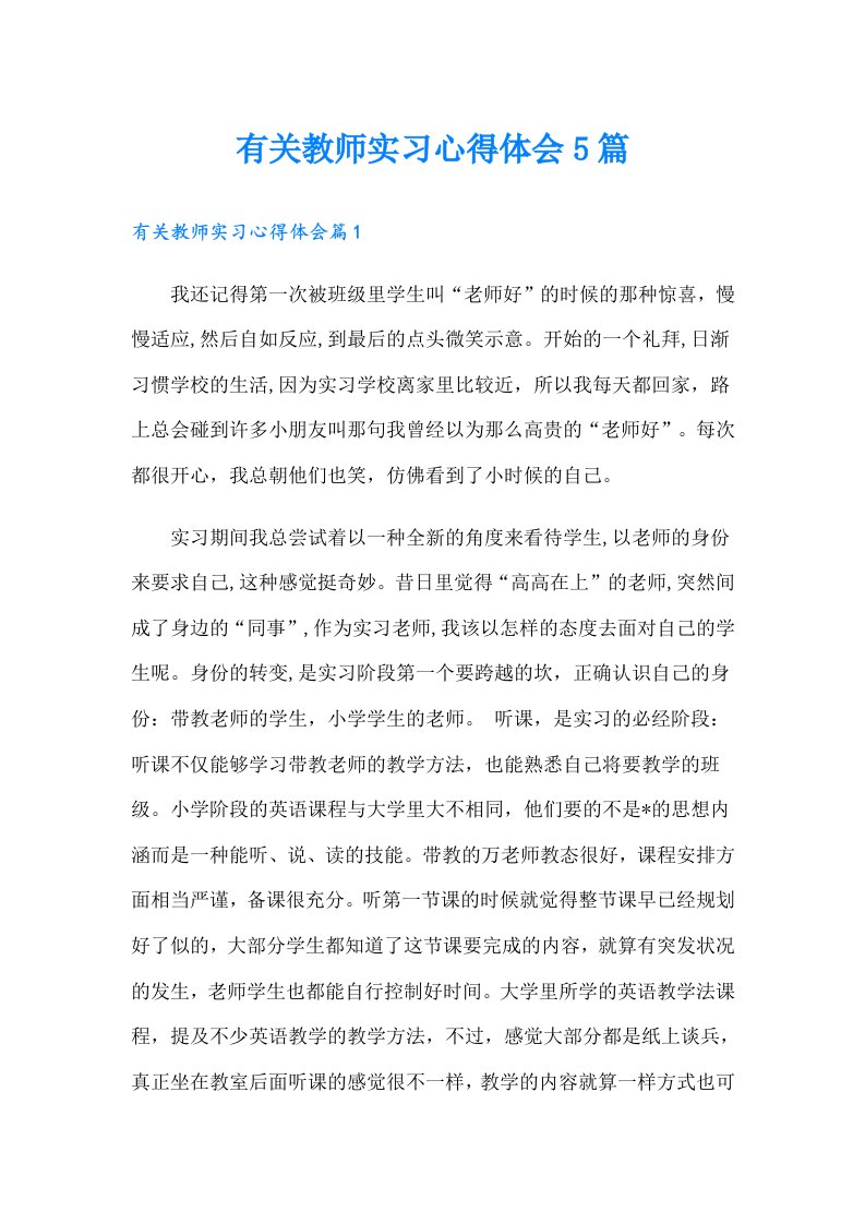 有关教师实习心得体会5篇（word版）